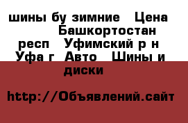 шины бу зимние › Цена ­ 500 - Башкортостан респ., Уфимский р-н, Уфа г. Авто » Шины и диски   